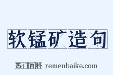 软锰矿造句是什么意思的图片